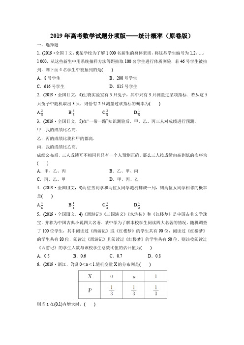 2019年高考数学试题分项版—统计概率(原卷版)