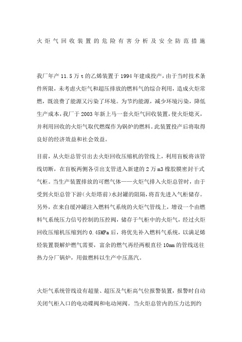 火炬气回收装置的危险有害分析及安全防范措施