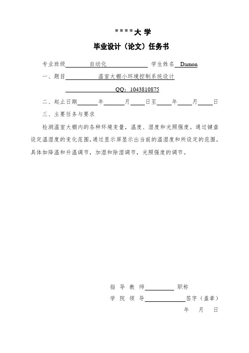 基于51单片机的温室大棚小环境控制系统设计