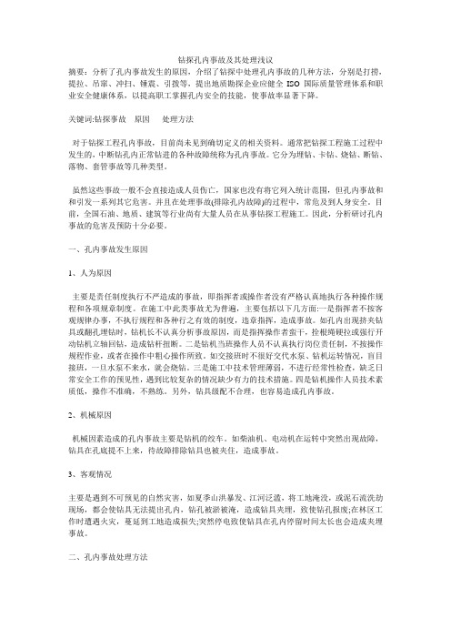 钻探孔内事故及其处理浅1