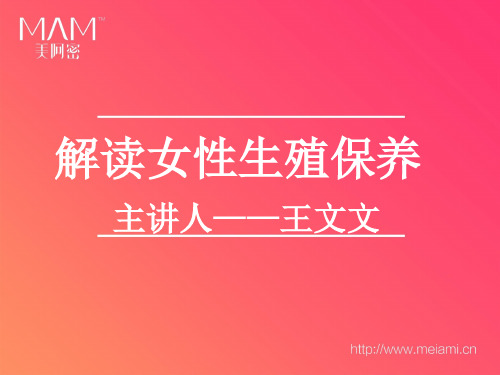 MAM解读女性生殖保养