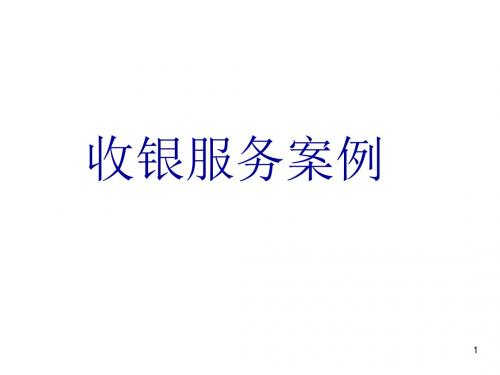 收银服务案例ppt课件