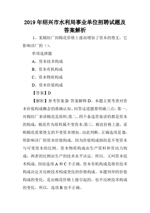 2019年绍兴市水利局事业单位招聘试题及答案解析 .doc