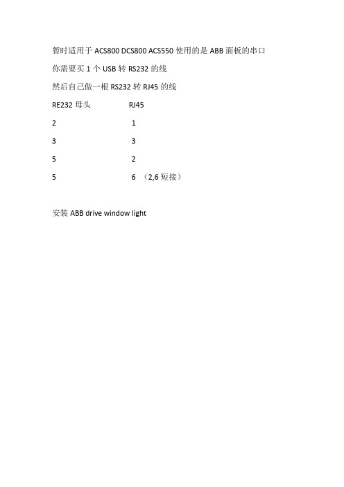 abbdrivewindowlight使用说明
