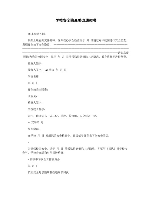 学校安全隐患整改通知书