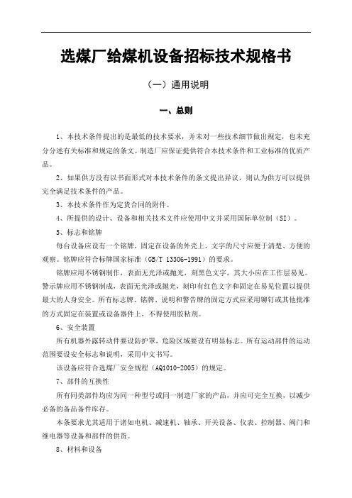 选煤厂给煤机设备招标技术规格书
