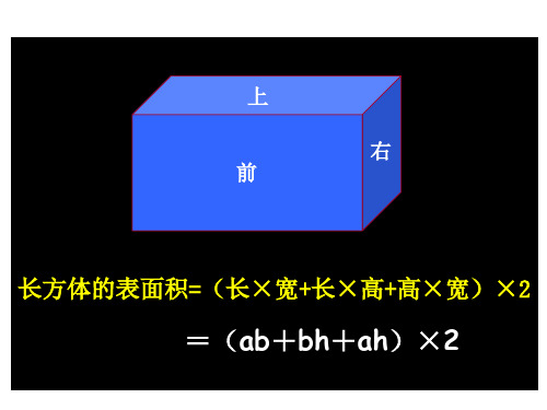 七年级数学长方体和正方体的表面积(2019年10月整理)