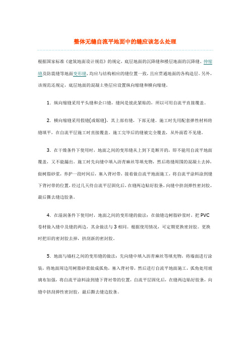 整体无缝自流平地面中的缝应该怎么处理