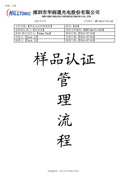 样品认证管理流程A3