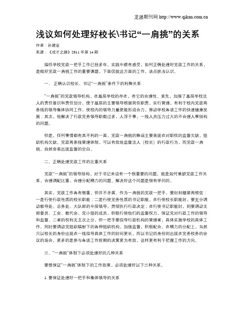 浅议如何处理好校长书记“一肩挑”的关系