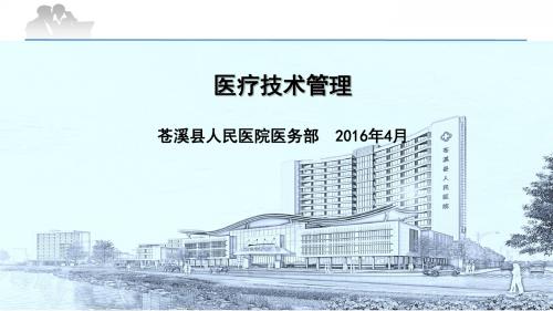 医疗技术管理培训(ppt 36页)