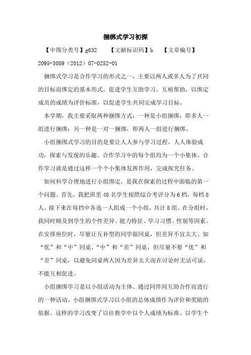 捆绑式学习初探