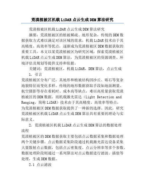 荒漠植被区机载LiDAR点云生成DEM算法研究
