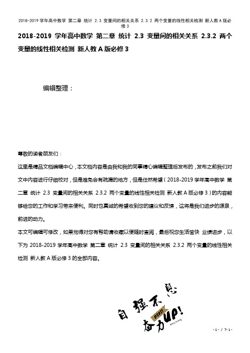 高中数学第二章统计2.3变量间的相关关系2.3.2两个变量的线性相关检测新人教A版必修3(2021
