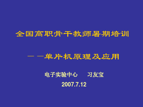 单片机原理及应用(高职培训).pptx