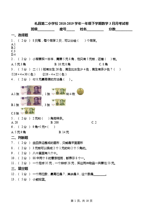 礼县第二小学校2018-2019学年一年级下学期数学3月月考试卷