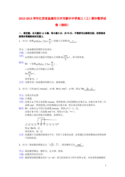 江苏省盐城市大丰市新丰中学高三数学上学期期中试卷 理(含解析)苏教版