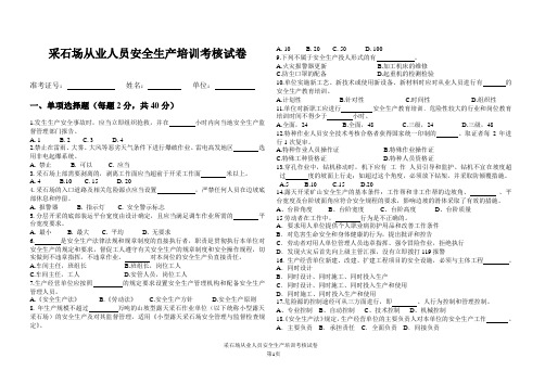 采石场从业人员安全生产培训考核试卷