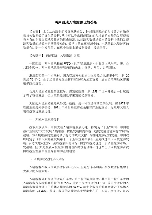 两岸四地入境旅游比较分析