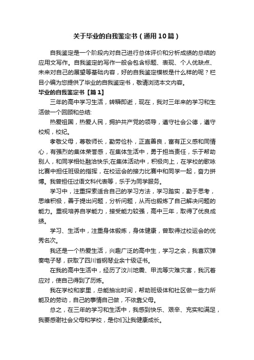 关于毕业的自我鉴定书（通用10篇）