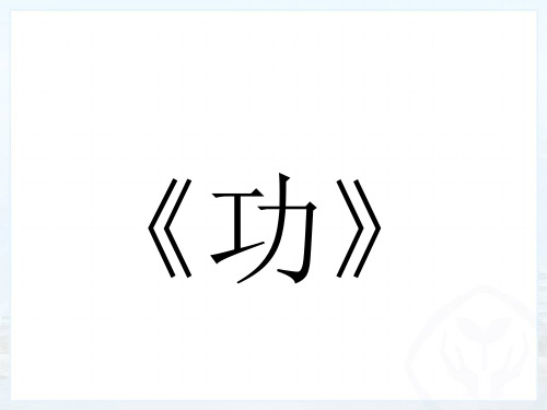新人教版八年级下册物理《功》课件
