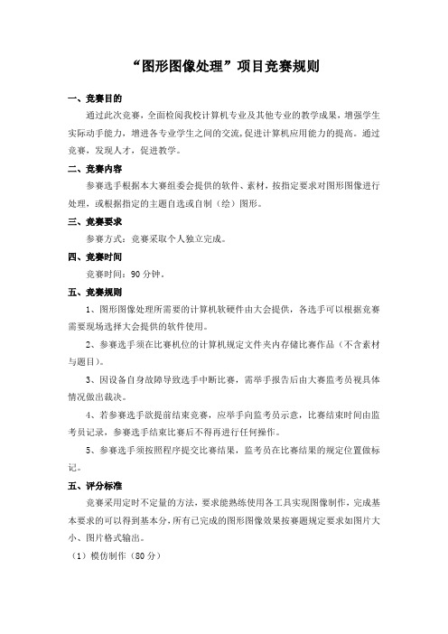 图形图像处理竞赛规则