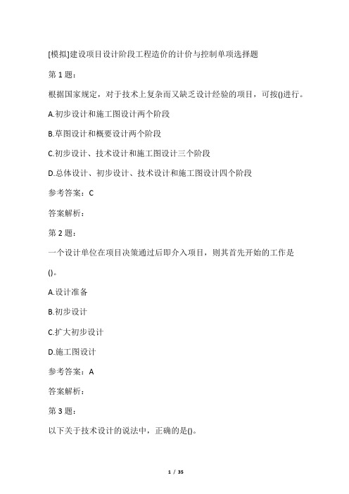 建设项目设计阶段工程造价的计价与控制模拟题