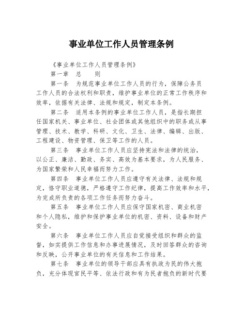 事业单位工作人员管理条例