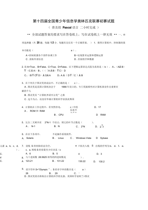 第十四届全国青少年信息学奥林匹克联赛初赛试题