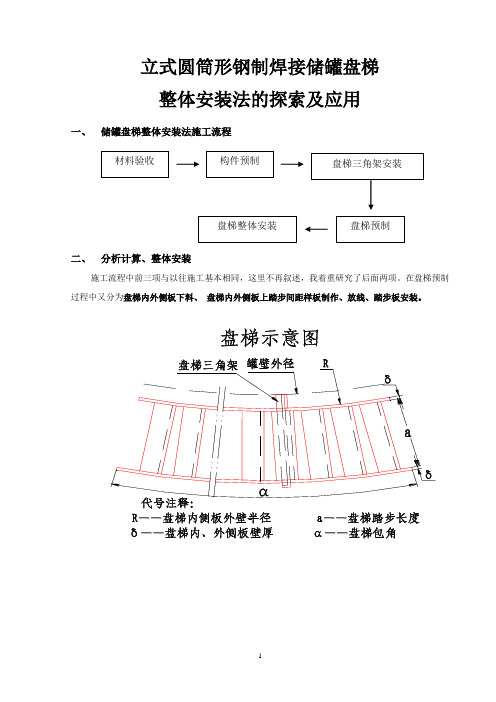 (完整版)储罐盘梯整体预制安装方法