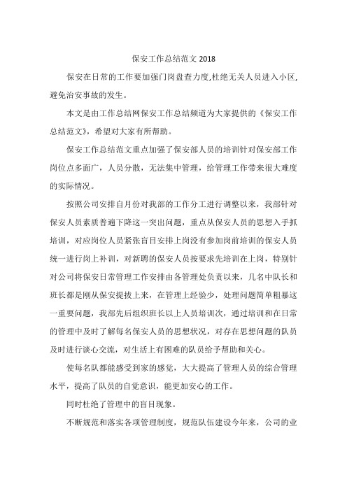 保安工作总结范文2018