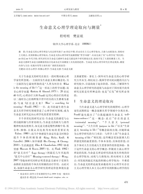 生命意义心理学理论取向与测量