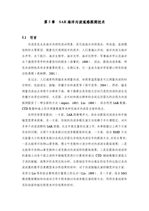 第5章 SAR海洋内波遥感探测技术