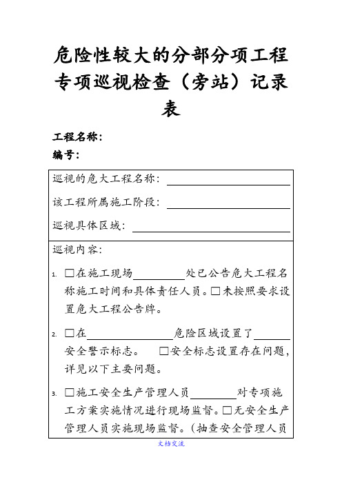危大工程专项巡视检查记录表(收藏)