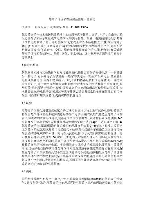 等离子体技术在纺织品整理中的应用