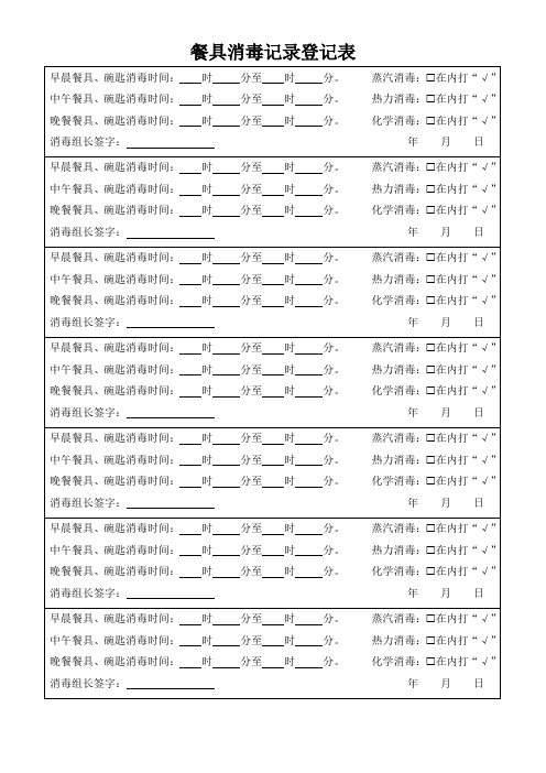 餐具消毒记录登记表