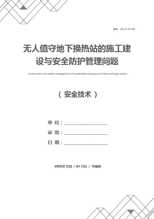 无人值守地下换热站的施工建设与安全防护管理问题