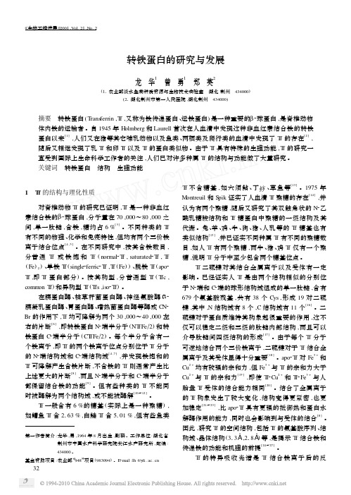 转铁蛋白研究进展