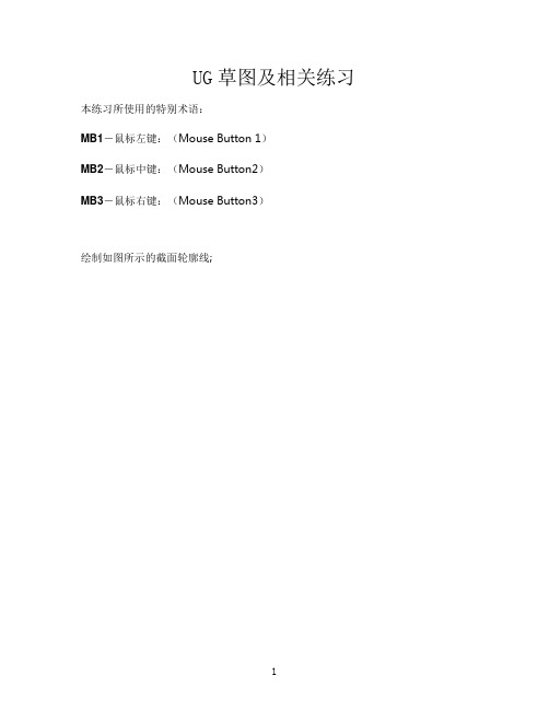 UG草图练习