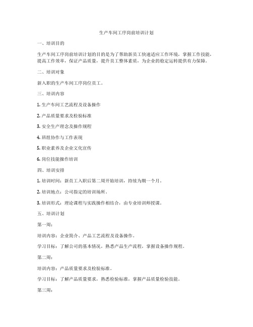 生产车间工序岗前培训计划