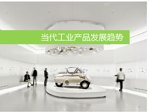 产品发展趋势ppt课件
