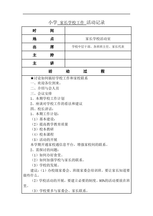1小学家长学校研究活动记录