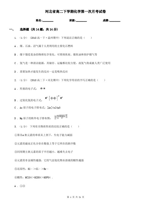 河北省高二下学期化学第一次月考试卷