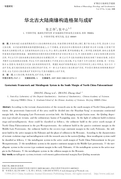 华北古大陆南缘构造格架与成矿_张正伟
