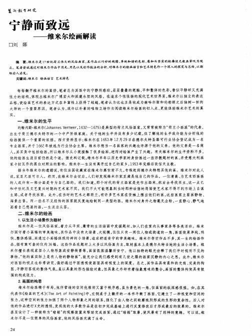 宁静而致远——维米尔绘画解读