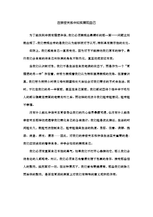 在亲密关系中如实的展现自己