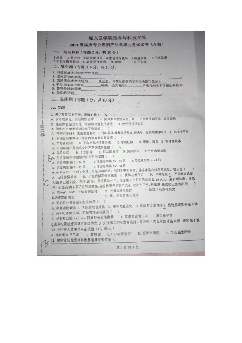 遵义医学院2011级临床医学专业妇科毕业考试试题及答案
