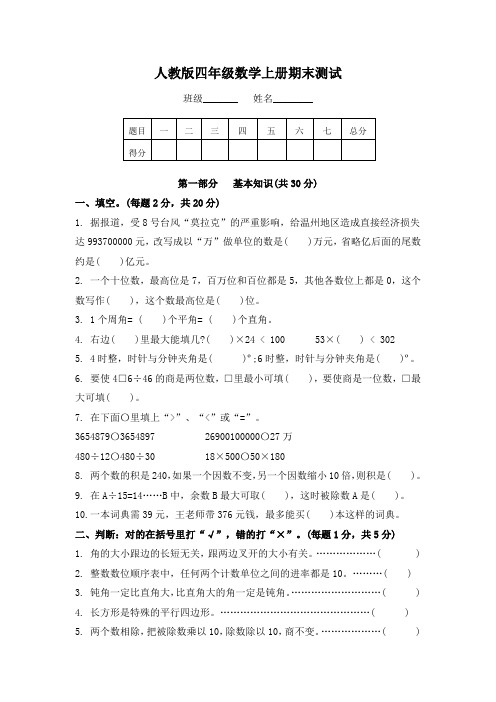 【精品】四年级上册数学期末测试A卷及答案 人教新课标版(2014秋)