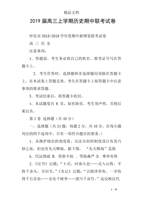 2019届高三上学期历史期中联考试卷