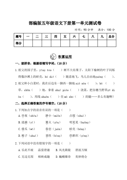 部编版五年级语文下册第一单元测试卷2套附答案